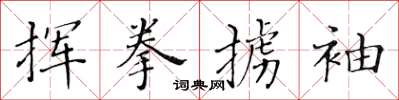 黃華生揮拳擄袖楷書怎么寫