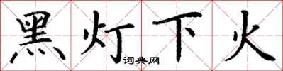 丁謙黑燈下火楷書怎么寫