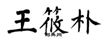 翁闓運王筱朴楷書個性簽名怎么寫