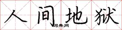 荊霄鵬人間地獄楷書怎么寫