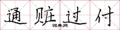 侯登峰通贓過付楷書怎么寫