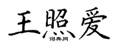 丁謙王照愛楷書個性簽名怎么寫