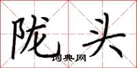 荊霄鵬隴頭楷書怎么寫