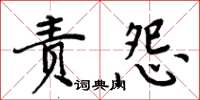 周炳元責怨楷書怎么寫