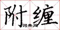 丁謙附纏楷書怎么寫