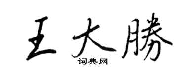 王正良王大勝行書個性簽名怎么寫