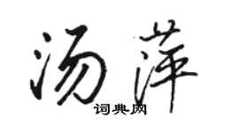 駱恆光湯萍行書個性簽名怎么寫