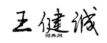 曾慶福王健誠行書個性簽名怎么寫