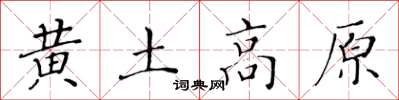 黃華生黃土高原楷書怎么寫