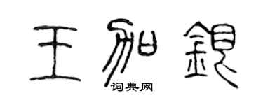 陳聲遠王加銀篆書個性簽名怎么寫