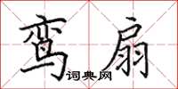 田英章鸞扇楷書怎么寫