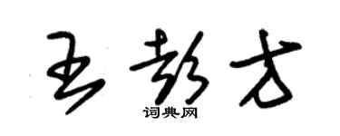 朱錫榮王彭方草書個性簽名怎么寫