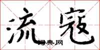 周炳元流寇楷書怎么寫