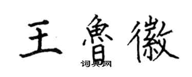 何伯昌王魯徽楷書個性簽名怎么寫