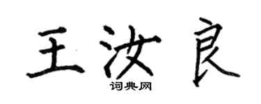 何伯昌王汝良楷書個性簽名怎么寫