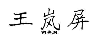 袁強王嵐屏楷書個性簽名怎么寫