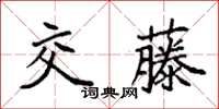 袁強交藤楷書怎么寫