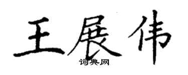 丁謙王展偉楷書個性簽名怎么寫