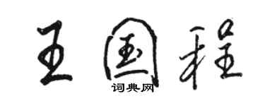 駱恆光王國程行書個性簽名怎么寫