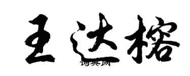 胡問遂王達榕行書個性簽名怎么寫