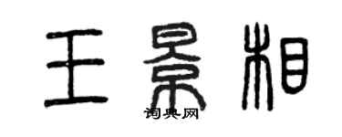 曾慶福王景相篆書個性簽名怎么寫