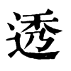 𩼃在康熙字典中的解釋_𩼃康熙字典