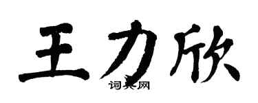 翁闓運王力欣楷書個性簽名怎么寫