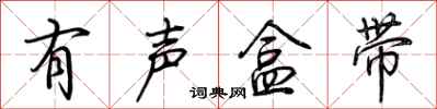 荊霄鵬有聲盒帶行書怎么寫