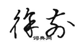 駱恆光徐前草書個性簽名怎么寫