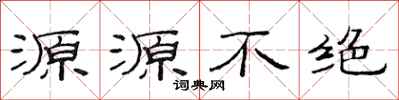 范連陞源源不絕隸書怎么寫