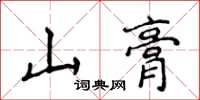 侯登峰山膏楷書怎么寫