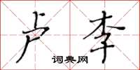 黃華生盧李楷書怎么寫