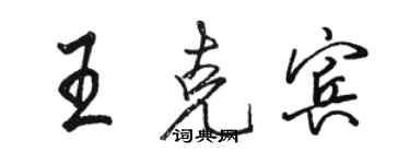 駱恆光王克賓行書個性簽名怎么寫