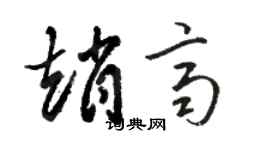 駱恆光趙齊草書個性簽名怎么寫