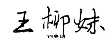 曾慶福王柳妹行書個性簽名怎么寫