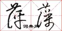 駱恆光萍藻草書怎么寫