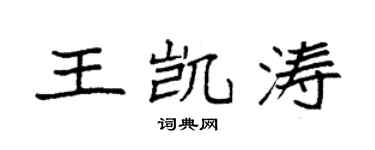 袁強王凱濤楷書個性簽名怎么寫