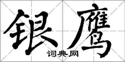 翁闓運銀鷹楷書怎么寫