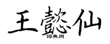 丁謙王懿仙楷書個性簽名怎么寫