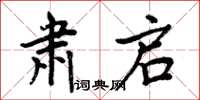 周炳元肅啟楷書怎么寫