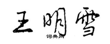 曾慶福王明雪行書個性簽名怎么寫