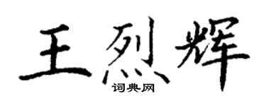 丁謙王烈輝楷書個性簽名怎么寫