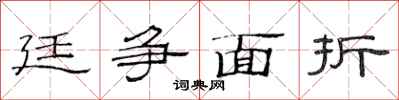 范連陞廷爭面折隸書怎么寫