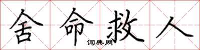 荊霄鵬捨命救人楷書怎么寫