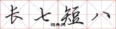田英章長七短八行書怎么寫