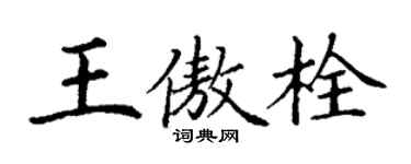 丁謙王傲栓楷書個性簽名怎么寫