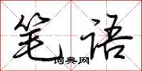 荊霄鵬筆語行書怎么寫