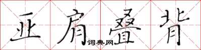 黃華生亞肩疊背楷書怎么寫