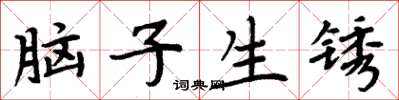 周炳元腦子生鏽楷書怎么寫