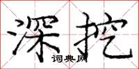 龐中華深挖楷書怎么寫